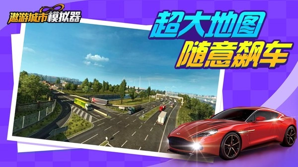 遨游城市模拟器(2)