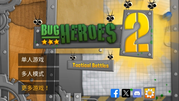 虫虫英雄2