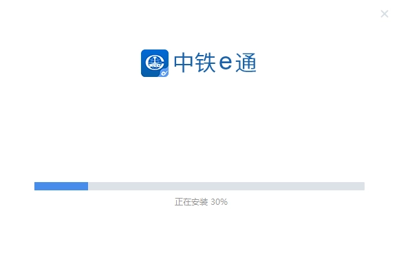 中铁e通电脑版