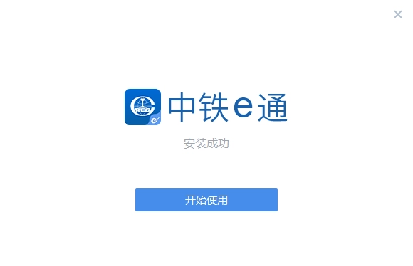 中铁e通电脑版