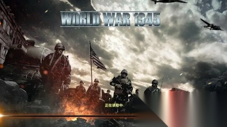 二戰(zhàn)1945(二戰(zhàn)策略戰(zhàn))  安卓版截圖0