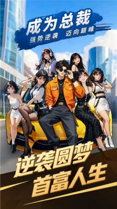 成为总裁游戏
