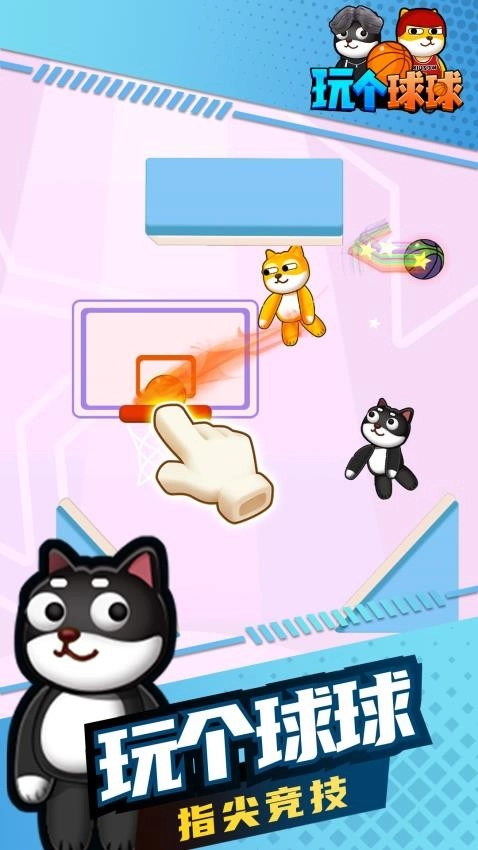 玩个球球(2)