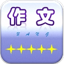 作文帮免费安装