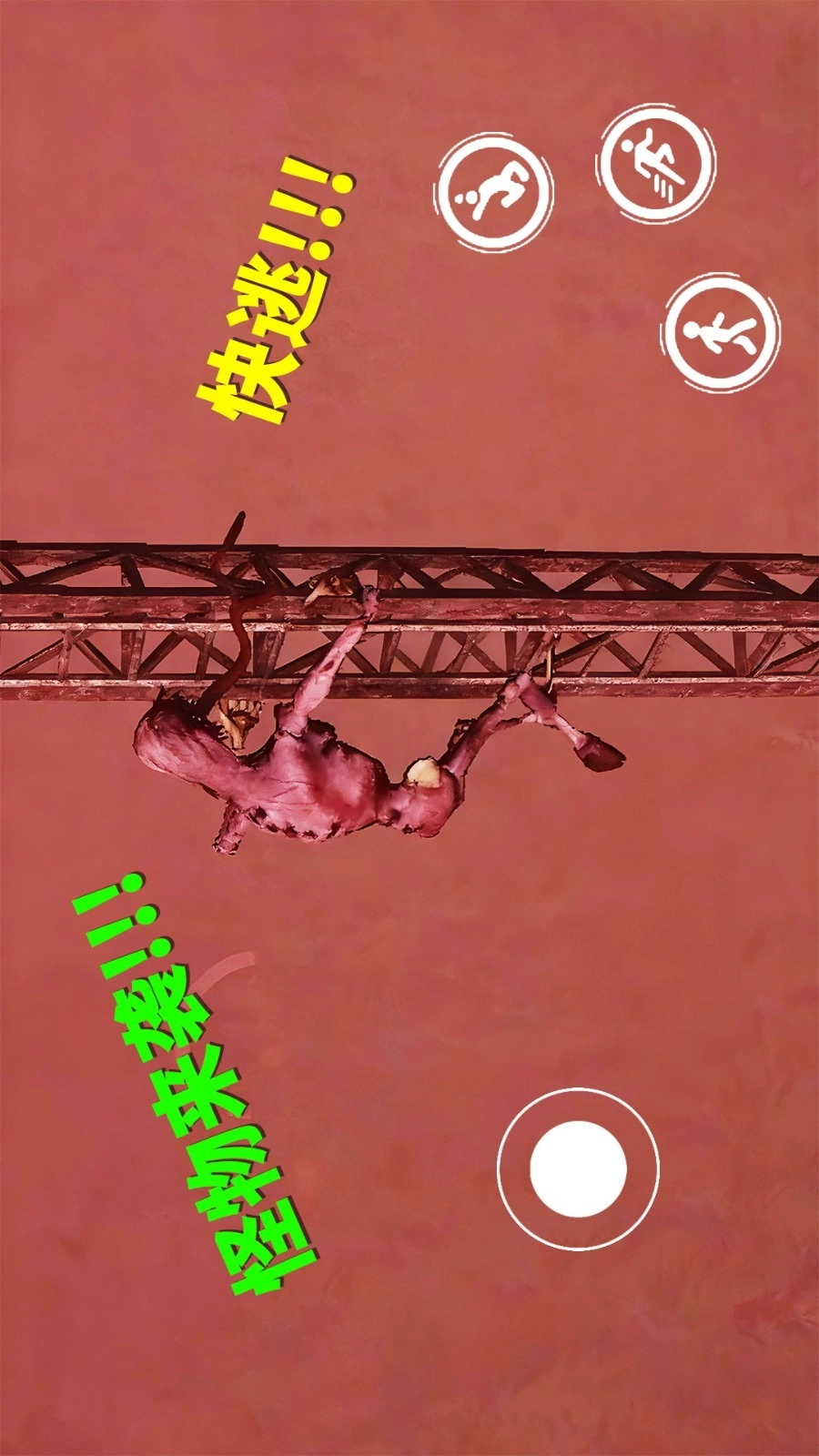 急速逃亡