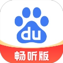 百度畅听版