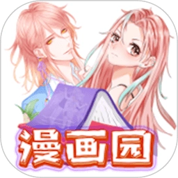 漫画园免费版