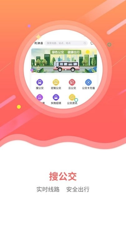 利津智慧公交原版图1