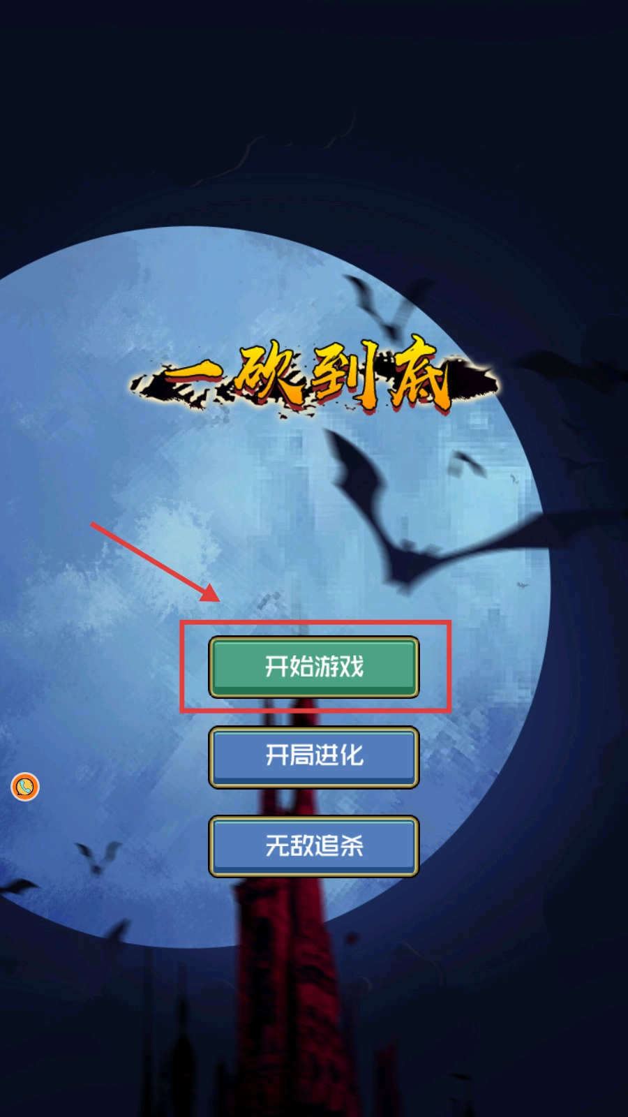 一砍到底手游下載