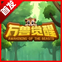万兽觉醒正版