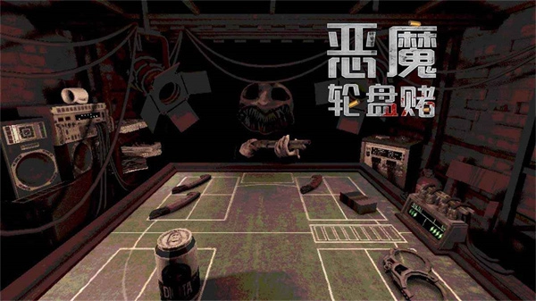 恶魔轮盘通用版(1)