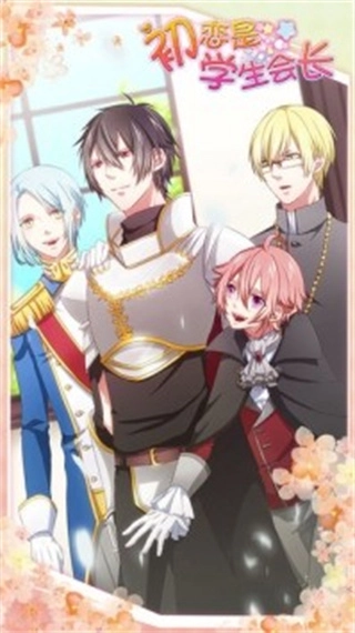 初恋是学生会长无限好感