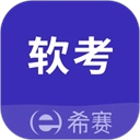 希赛软考助手手机版