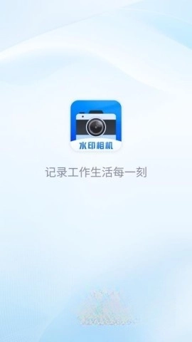 每日工作打卡水印相机