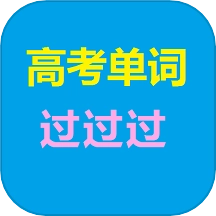 高考单词过过过