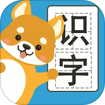 汪汪识字