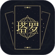 问问塔罗免费版