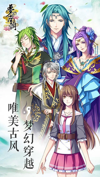 梦回南朝最新版