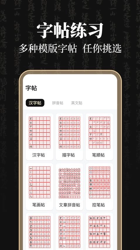 钢笔365掌上字帖最新版(3)