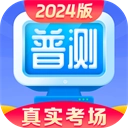 普通话水平测试免费版