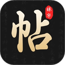 钢笔365掌上字帖最新版