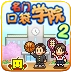 名门口袋学院2 