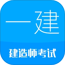 一级建造师