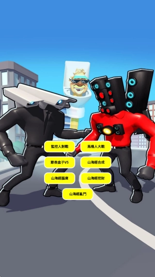 监控人大战马桶人安装下载