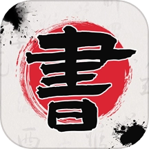 书法365碑帖大全