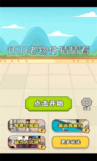 怀旧老物件猜猜看正版