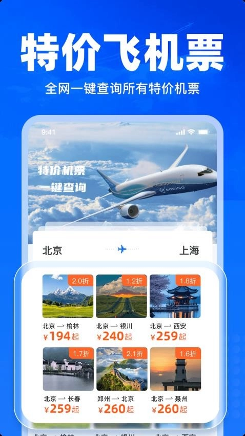 特价飞机票查询最新版