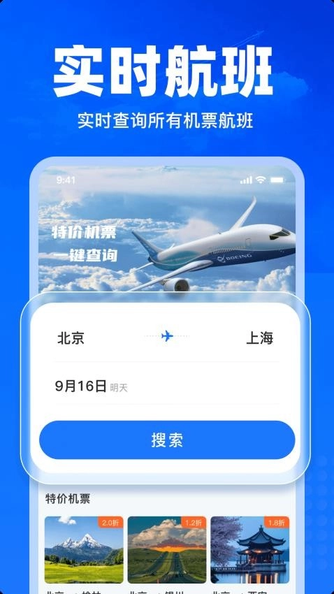 特价飞机票查询最新版