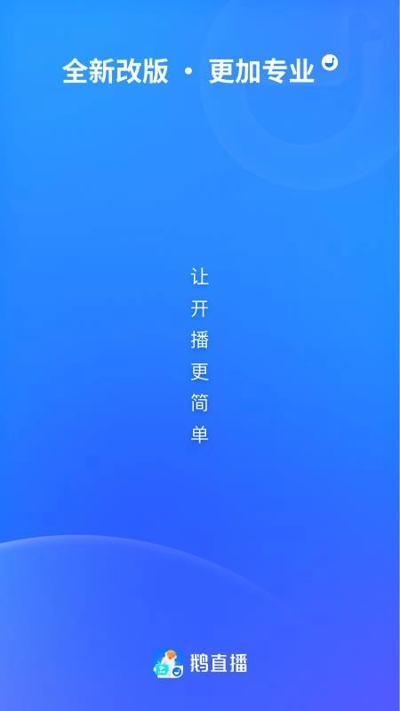 鹅直播最新版