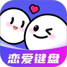 AI恋爱聊天键盘手机版
