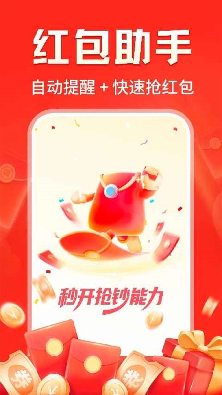 提醒快抢红包工具安卓版