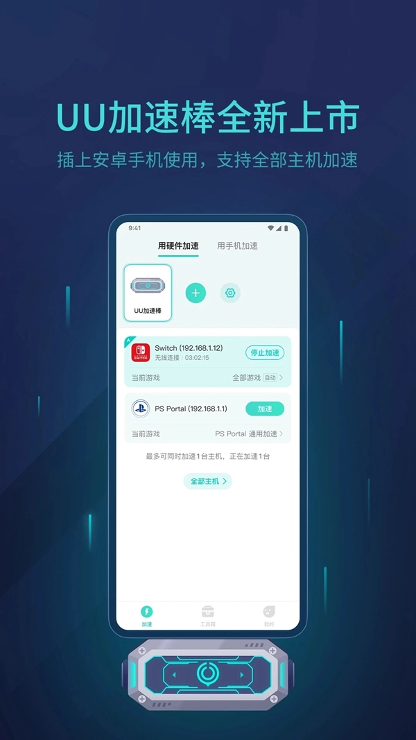 网易uu主机加速器App  安卓版(2)