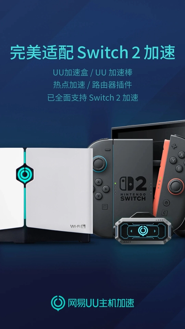 网易uu主机加速器App  安卓版(1)