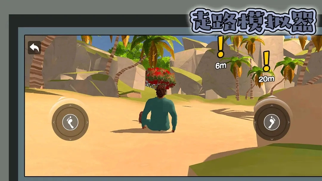 走路模拟器手机版图2