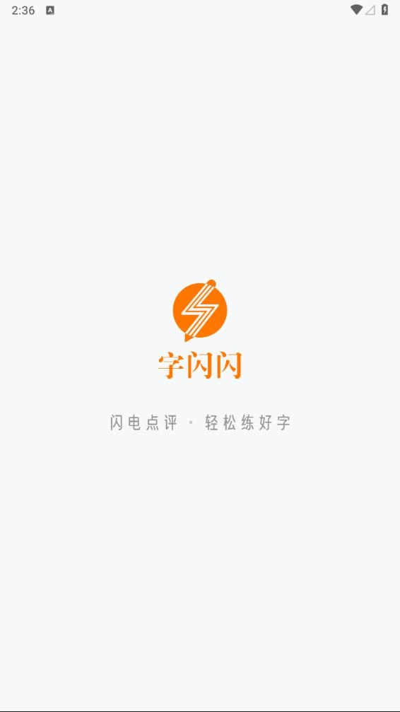 字闪闪(1)