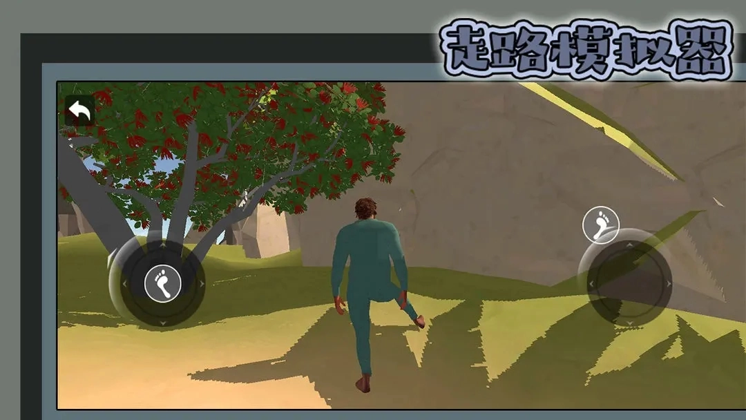 走路模拟器手机版图1