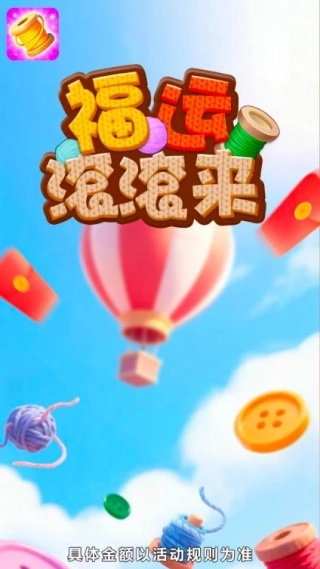 福运滚滚来(4)
