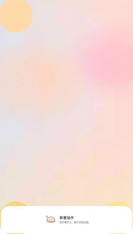 麻薯插件图4