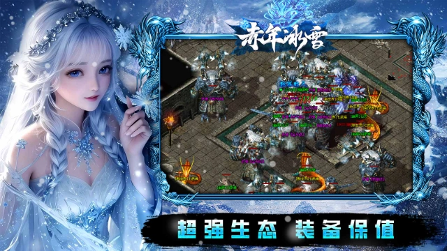赤年冰雪截图0