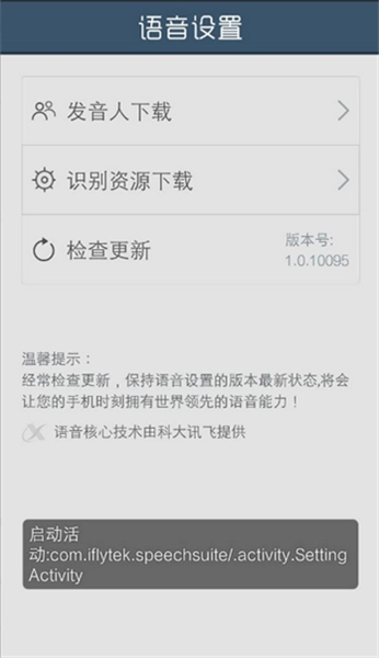 语音设置最新版