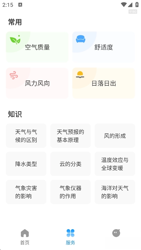 无忧天气图6