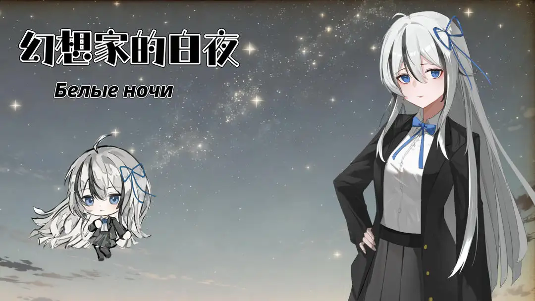 幻想家的白夜最新版(2)