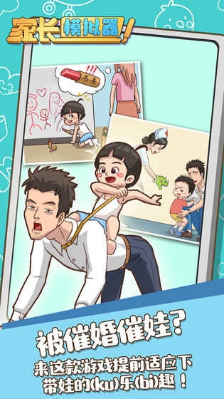 家长模拟器 截图5