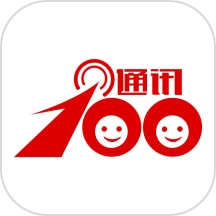 通讯100软件