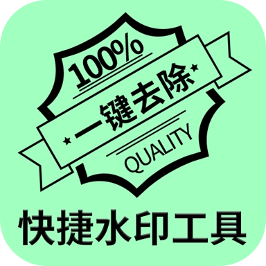 快捷水印工具