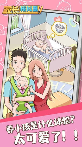 家长模拟器 截图1